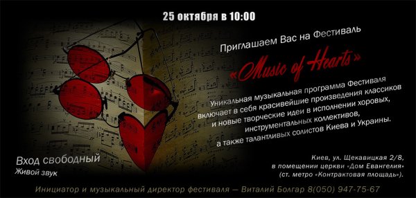 Фестиваль Music of hearts